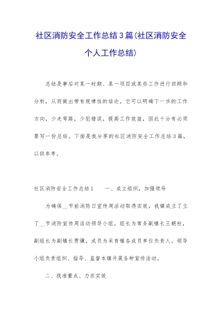 社区消防安全工作总结3篇