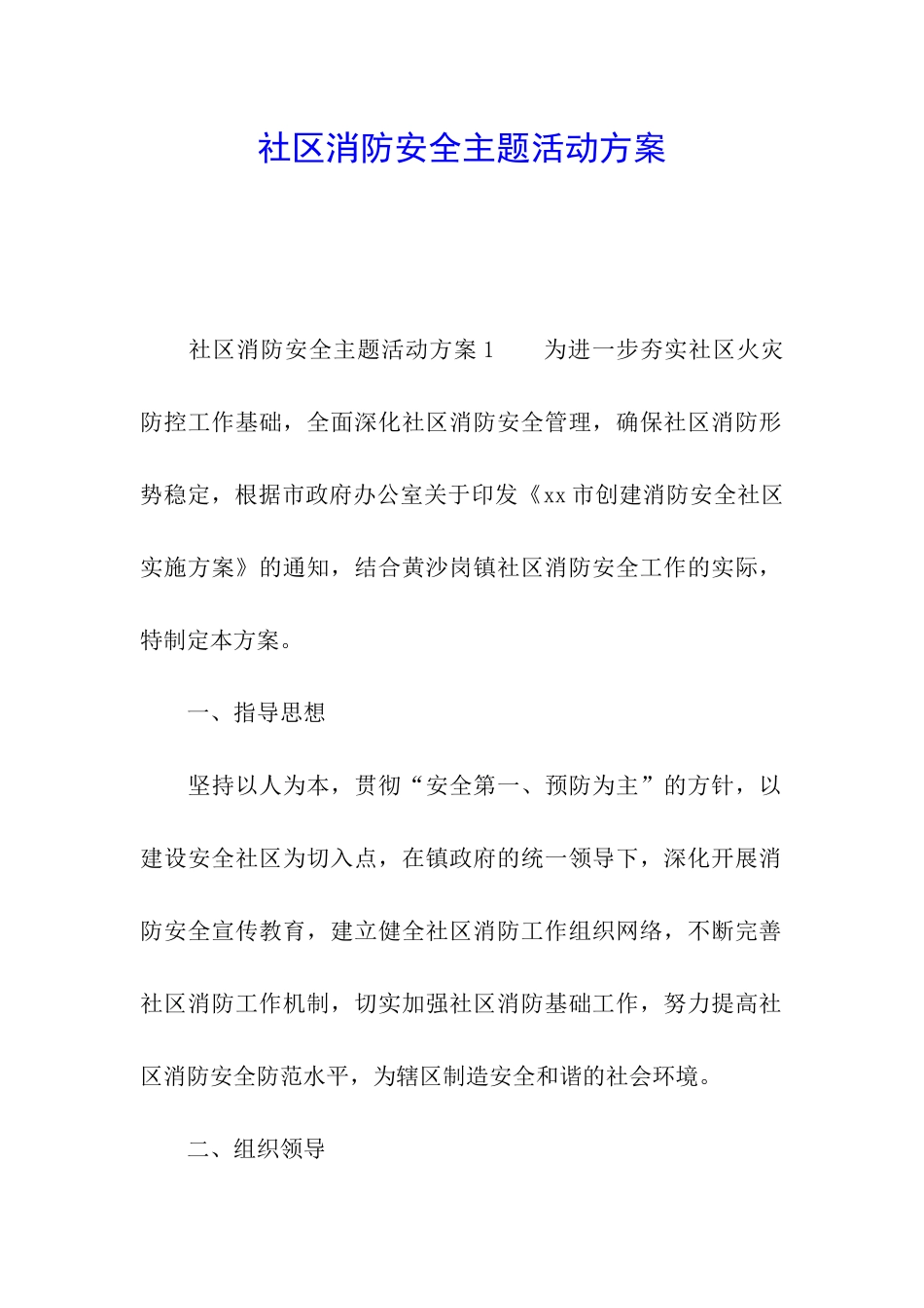 社区消防安全主题活动方案_第1页