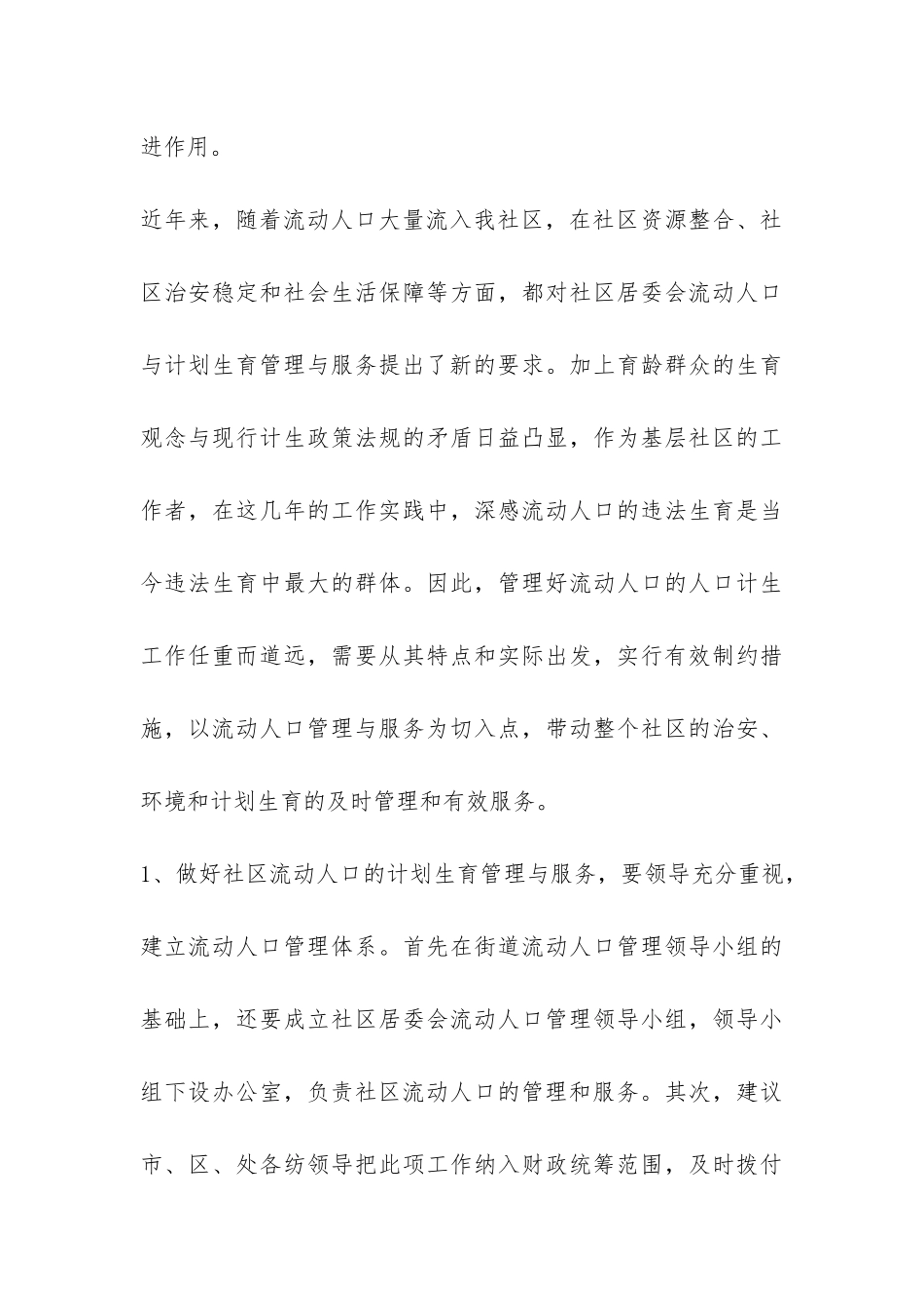 社区流动人口计生工作科学发展观汇报材料-_第3页