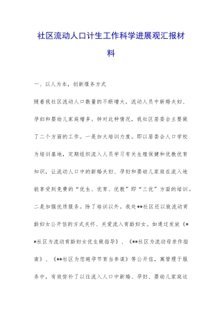 社区流动人口计生工作科学发展观汇报材料-
