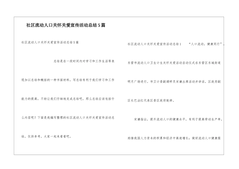社区流动人口关怀关爱宣传活动总结5篇_第1页
