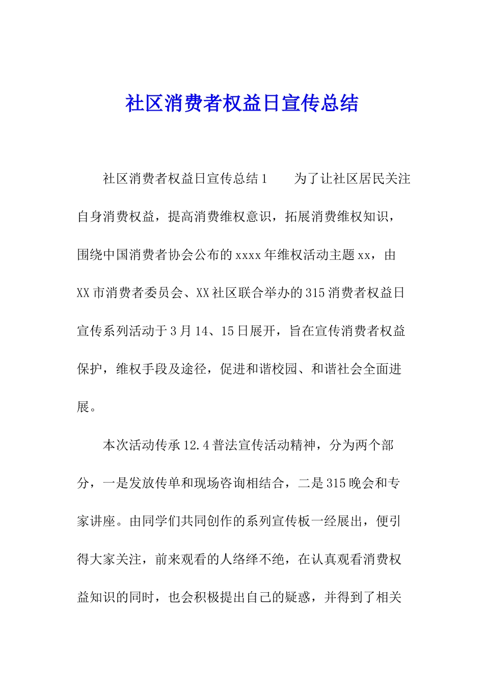 社区消费者权益日宣传总结_第1页