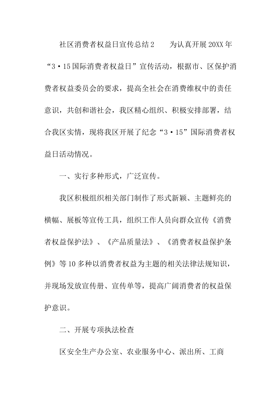 社区消费者权益日宣传总结_第3页