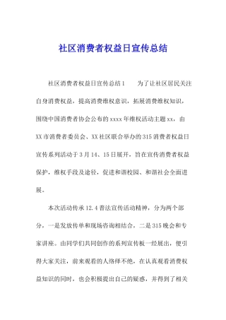社区消费者权益日宣传总结