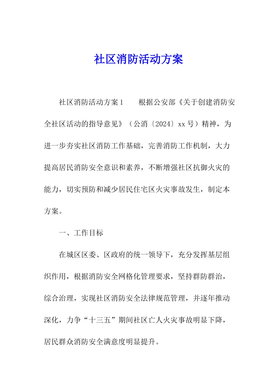 社区消防活动方案_第1页