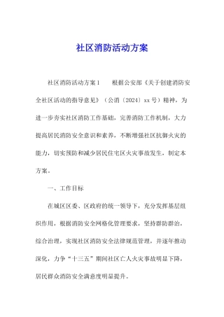 社区消防活动方案