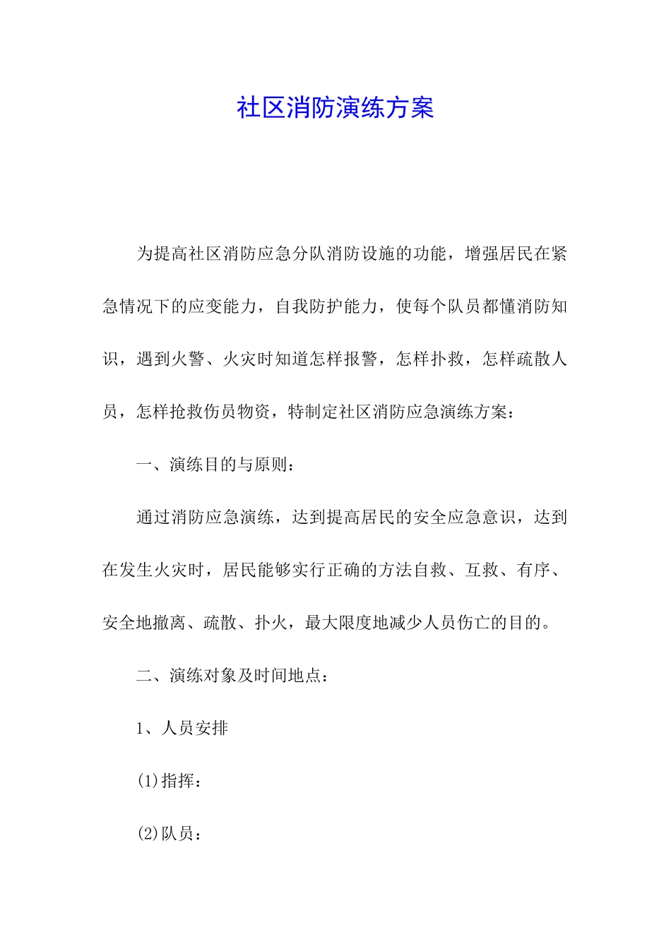 社区消防演练方案_第1页
