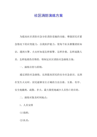 社区消防演练方案
