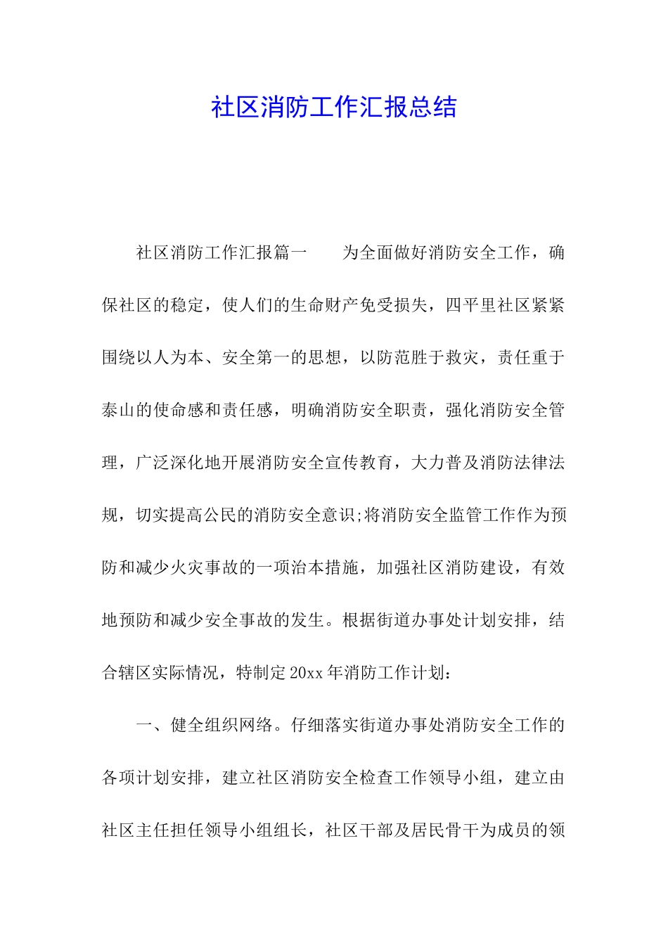 社区消防工作汇报总结_第1页