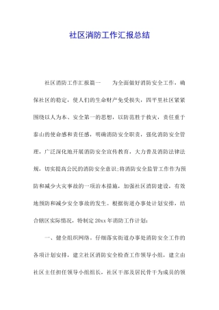 社区消防工作汇报总结