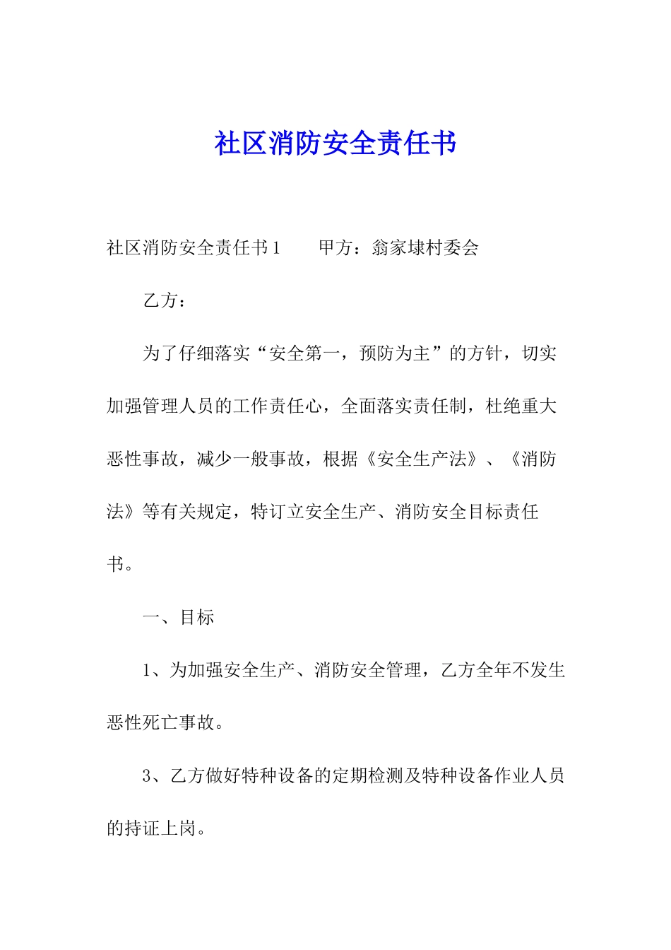 社区消防安全责任书_第1页
