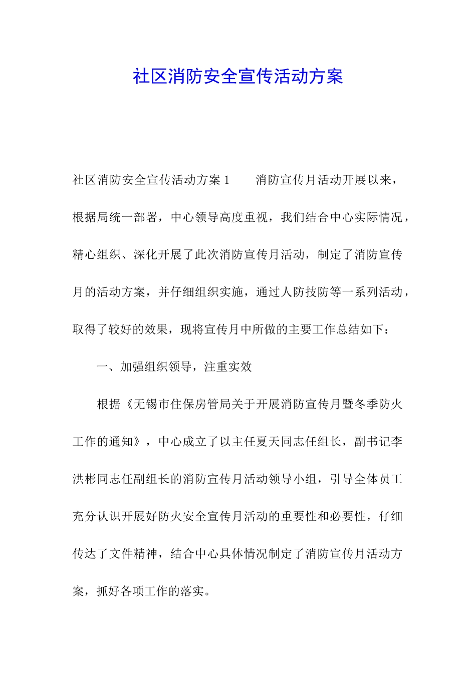 社区消防安全宣传活动方案_第1页