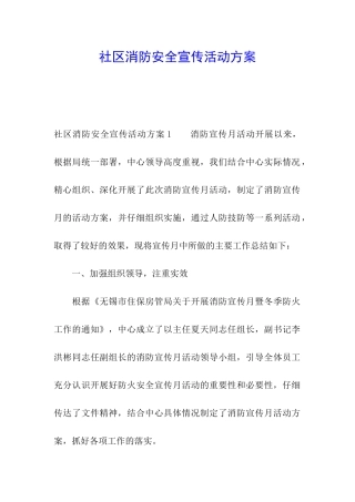 社区消防安全宣传活动方案