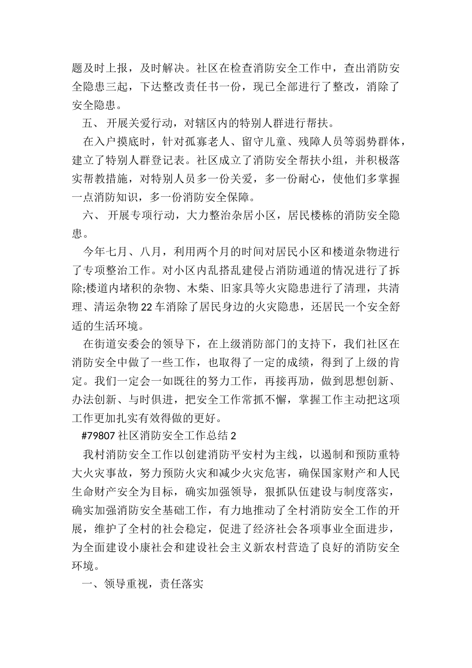 社区消防安全工作总结最新3篇_第3页