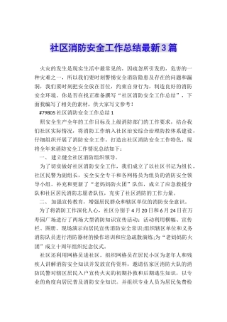 社区消防安全工作总结最新3篇