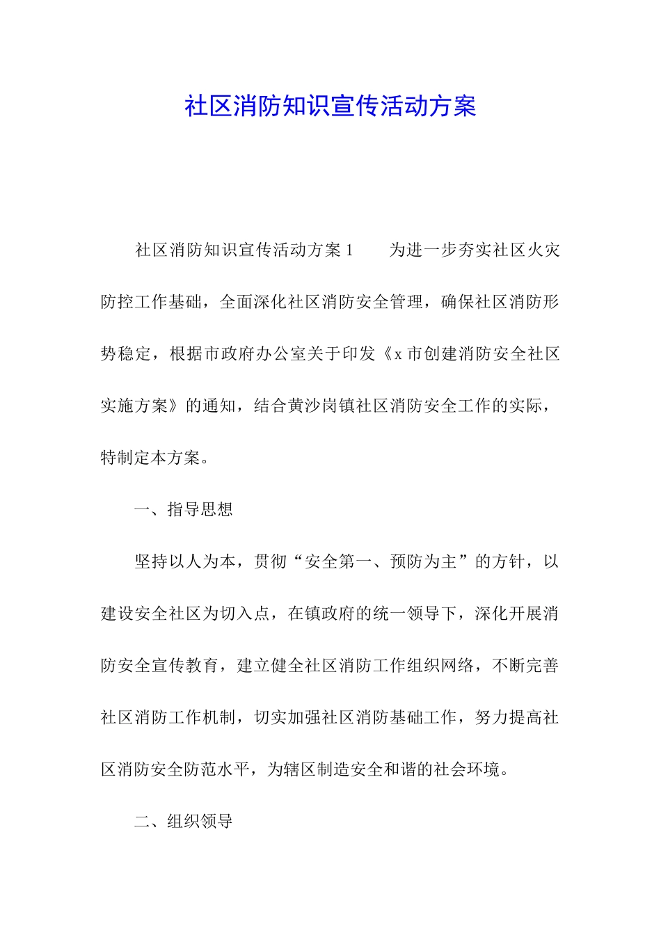 社区消防知识宣传活动方案_第1页