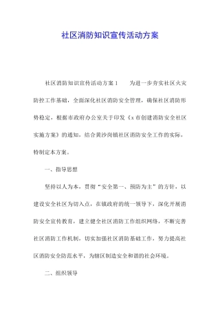 社区消防知识宣传活动方案