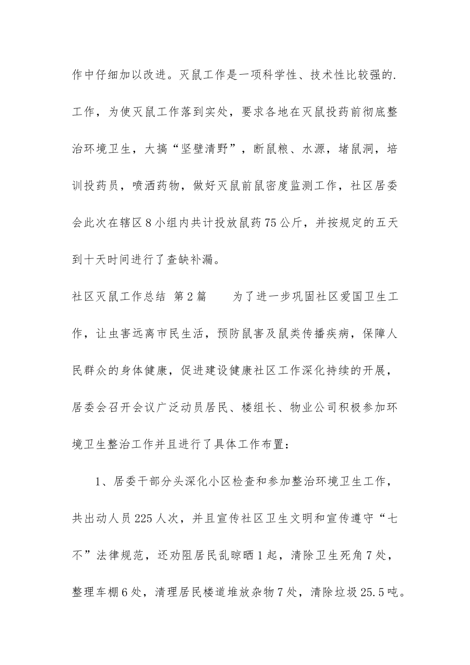 社区灭鼠工作总结(集合12篇)_第3页