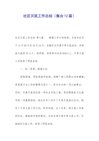 社区灭鼠工作总结(集合12篇)