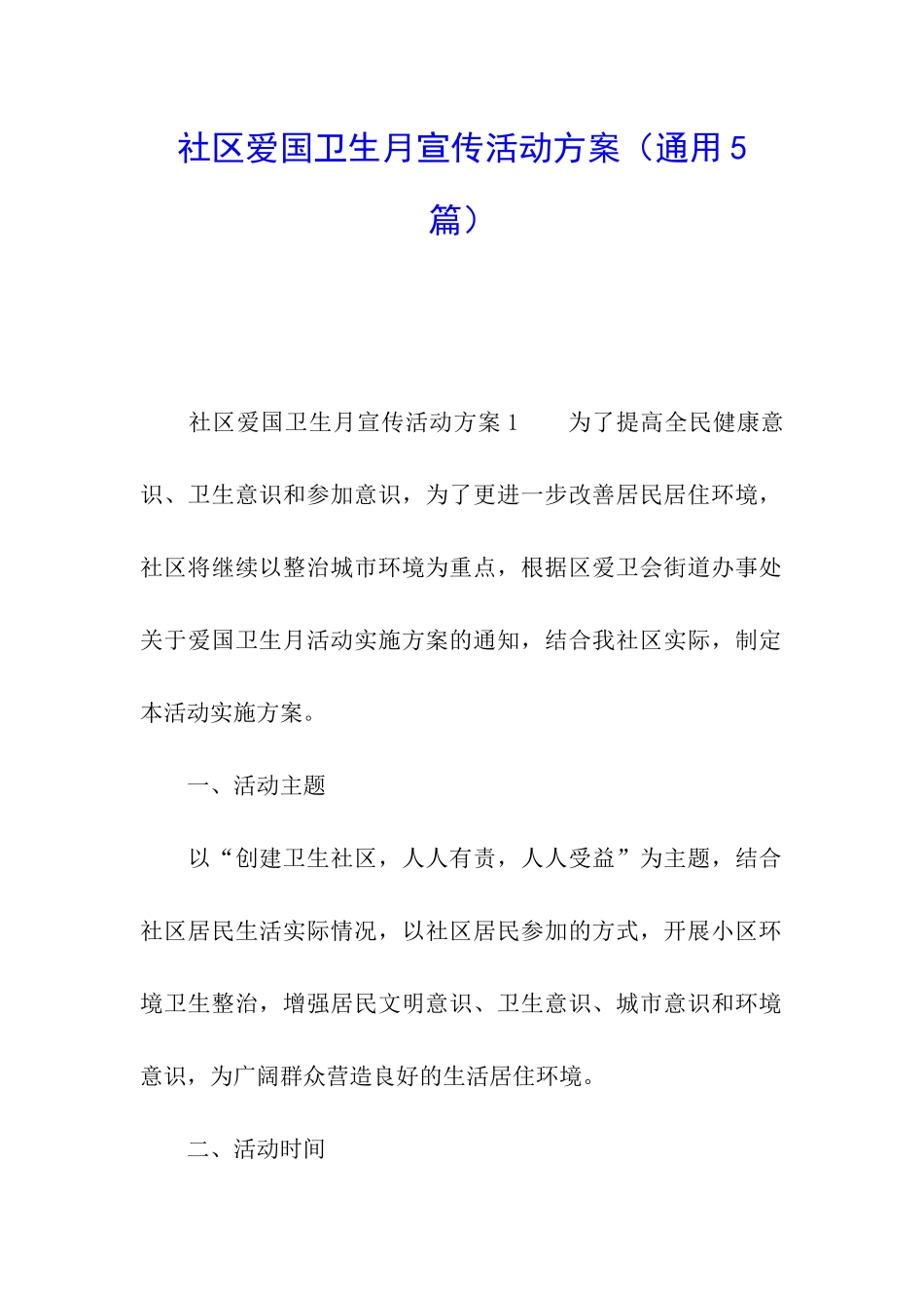 社区爱国卫生月宣传活动方案_第1页