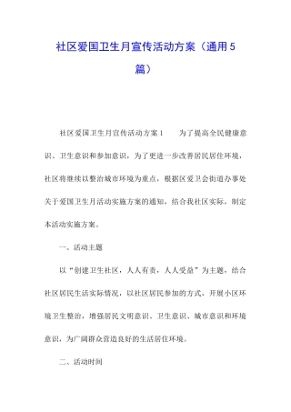 社区爱国卫生月宣传活动方案