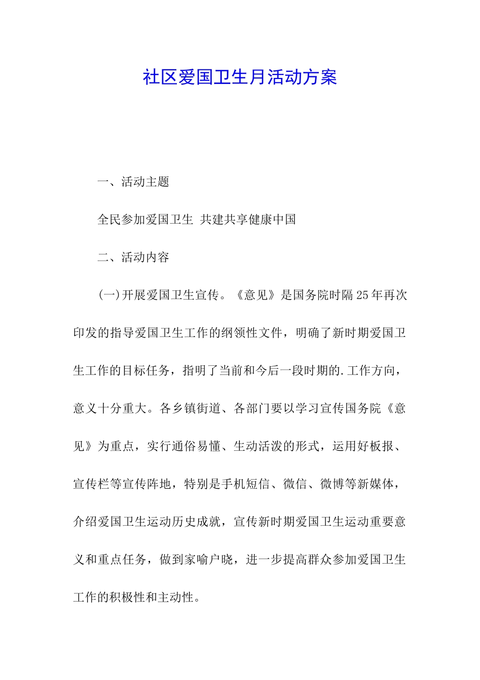 社区爱国卫生月活动方案_第1页