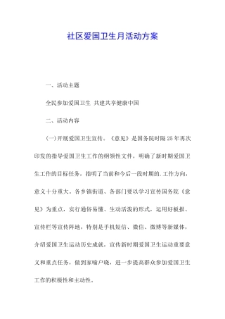 社区爱国卫生月活动方案