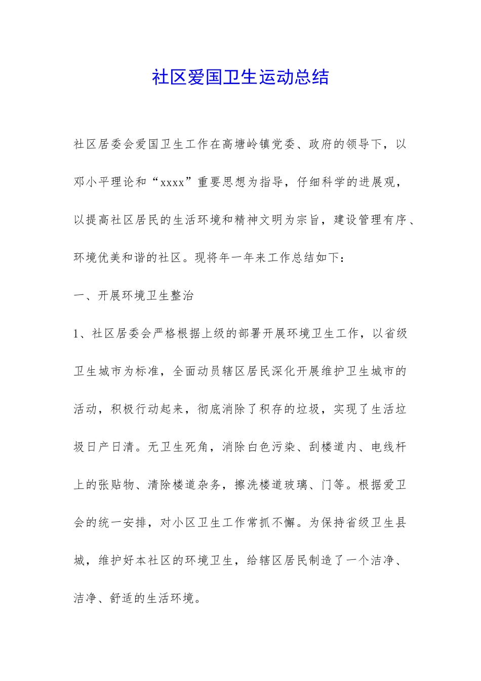 社区爱国卫生运动总结-_第1页