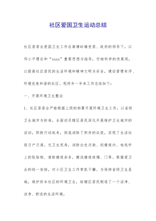 社区爱国卫生运动总结-
