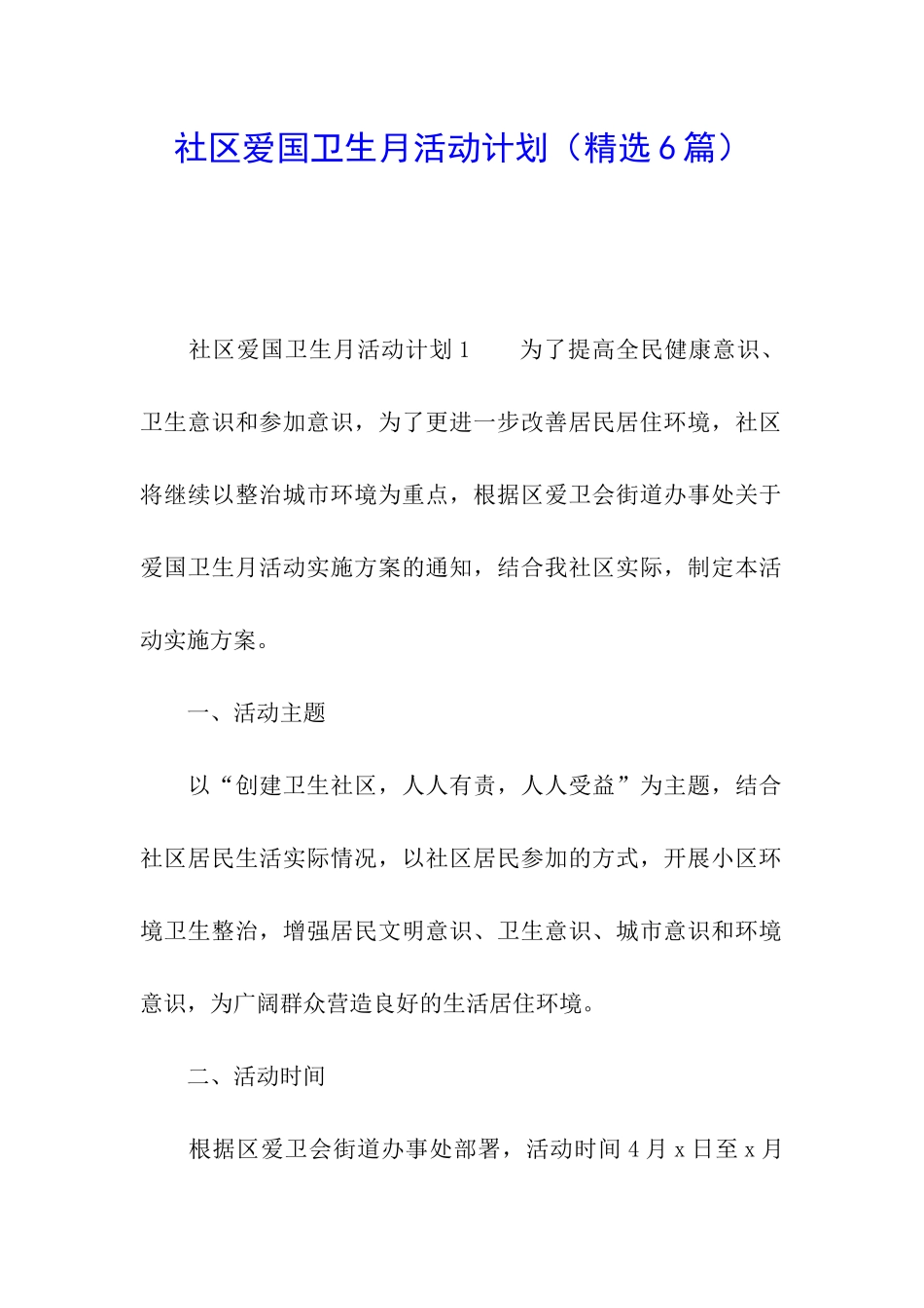 社区爱国卫生月活动计划_第1页