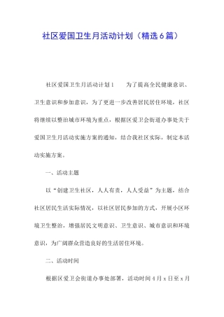 社区爱国卫生月活动计划