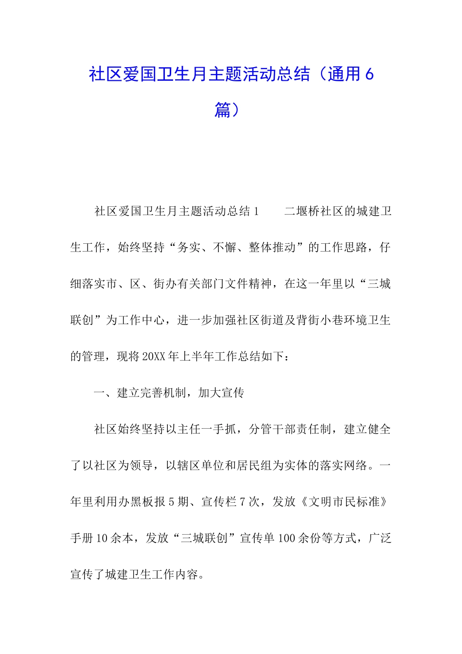 社区爱国卫生月主题活动总结_第1页