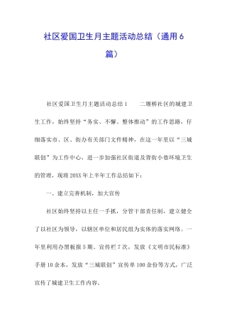 社区爱国卫生月主题活动总结