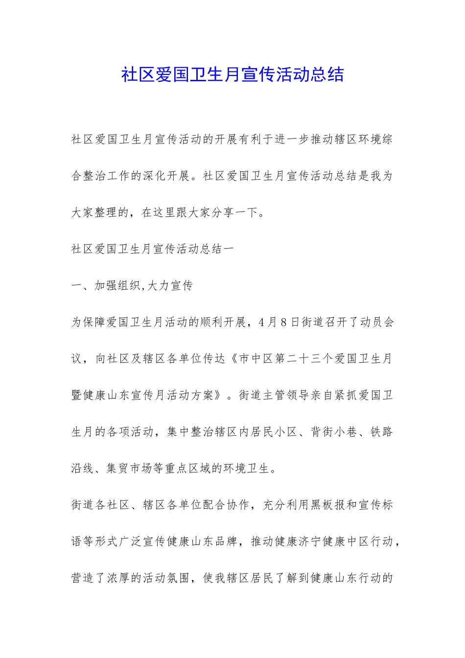 社区爱国卫生月宣传活动总结-_第1页