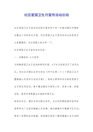 社区爱国卫生月宣传活动总结-