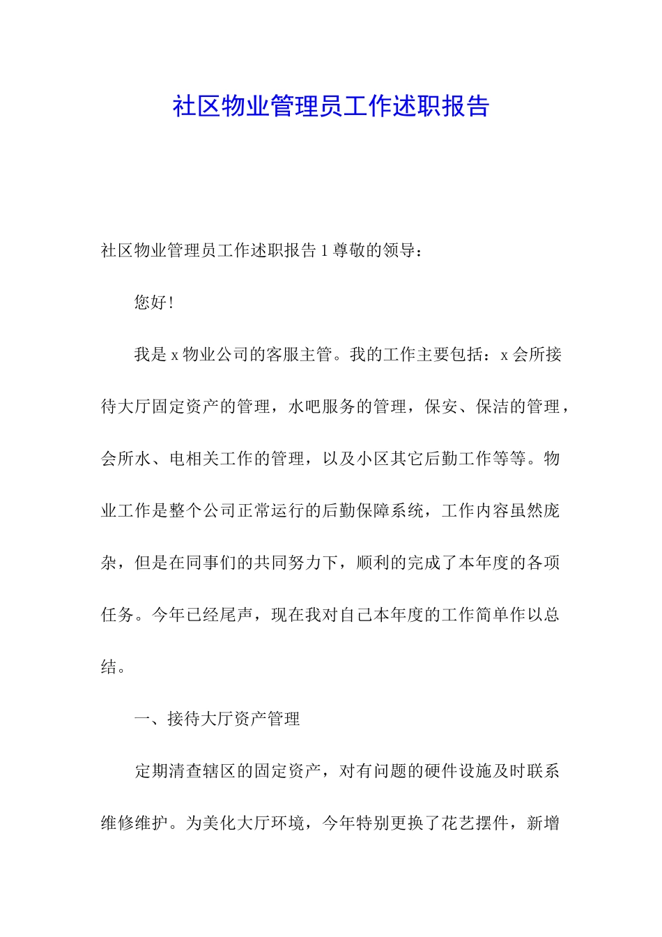 社区物业管理员工作述职报告_第1页