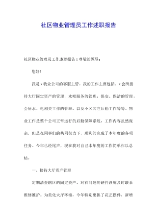 社区物业管理员工作述职报告