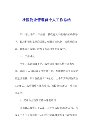 社区物业管理员个人工作总结