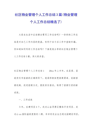 社区物业管理个人工作总结3篇