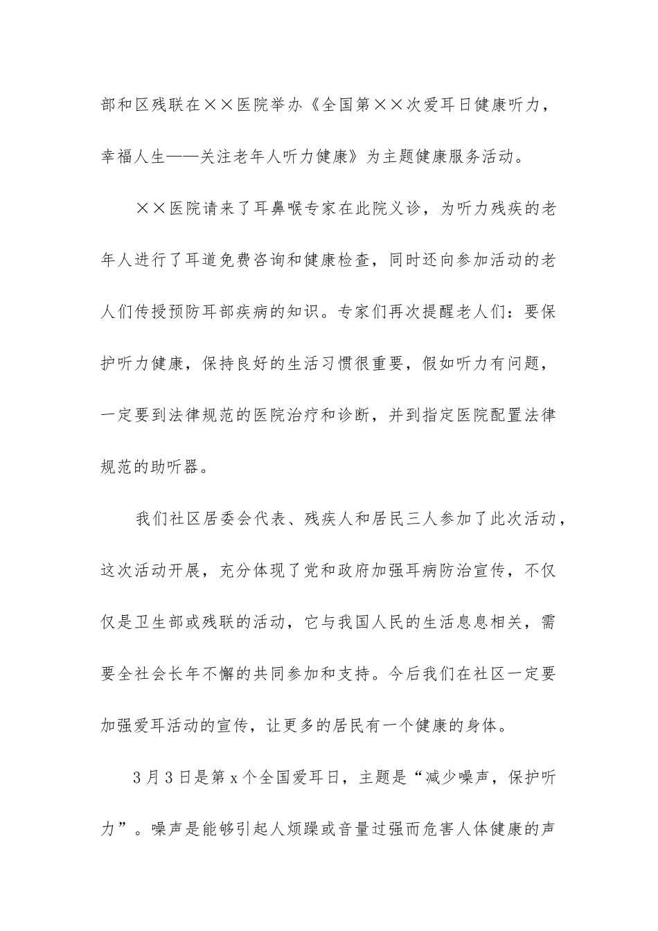 社区爱耳日活动总结_第2页