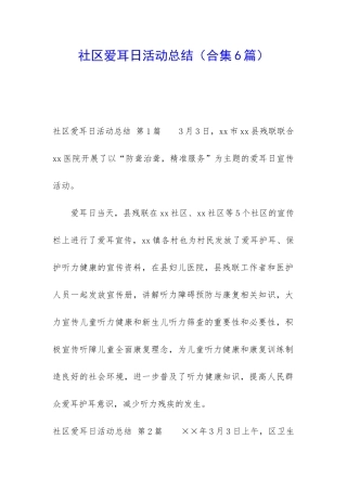 社区爱耳日活动总结