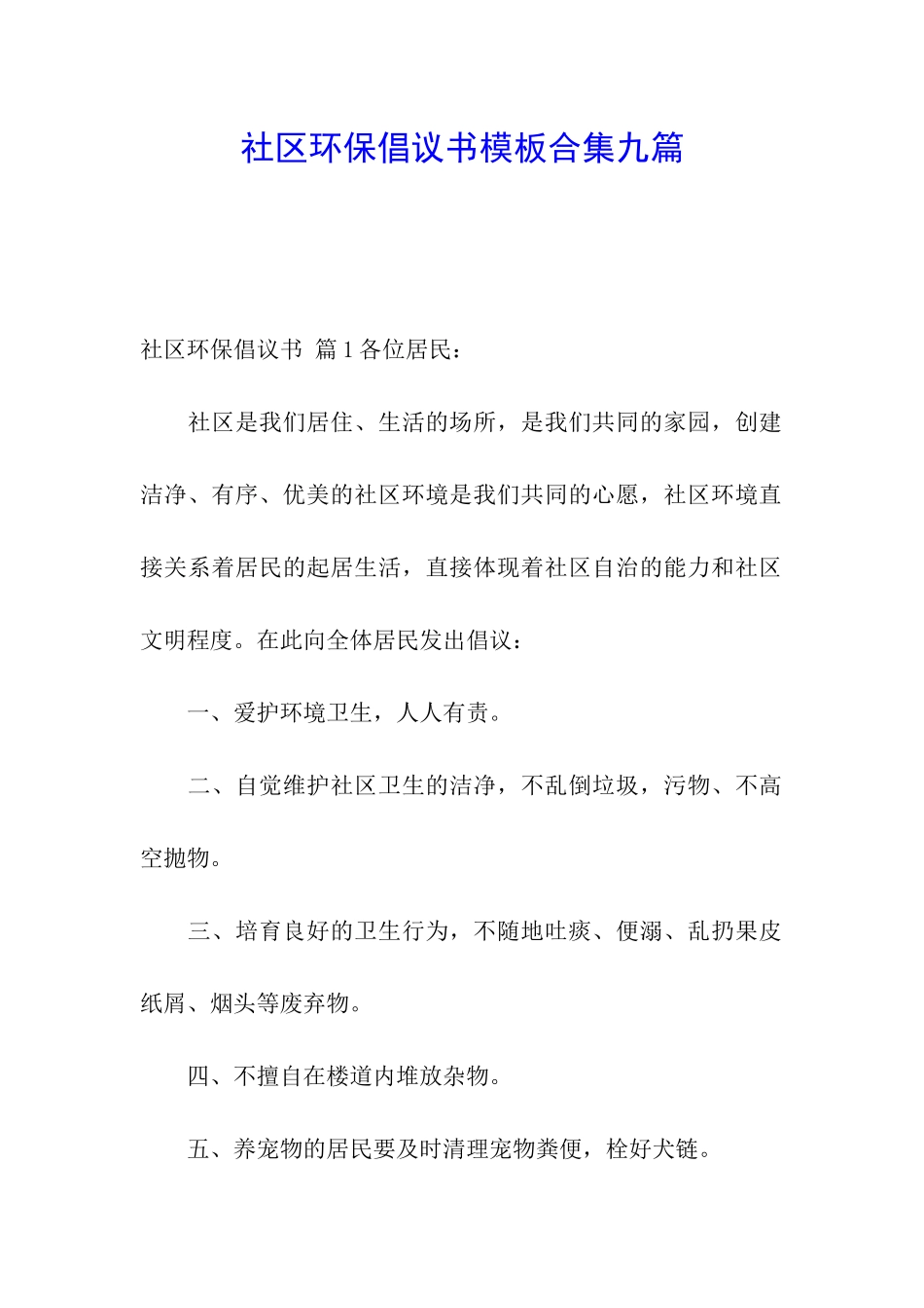 社区环保倡议书模板合集九篇_第1页