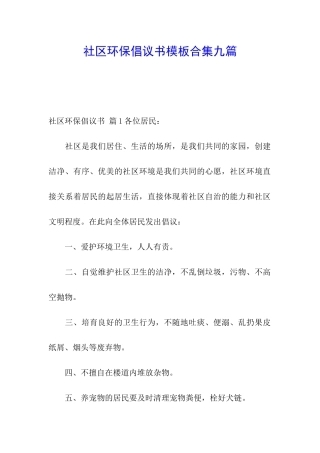 社区环保倡议书模板合集九篇