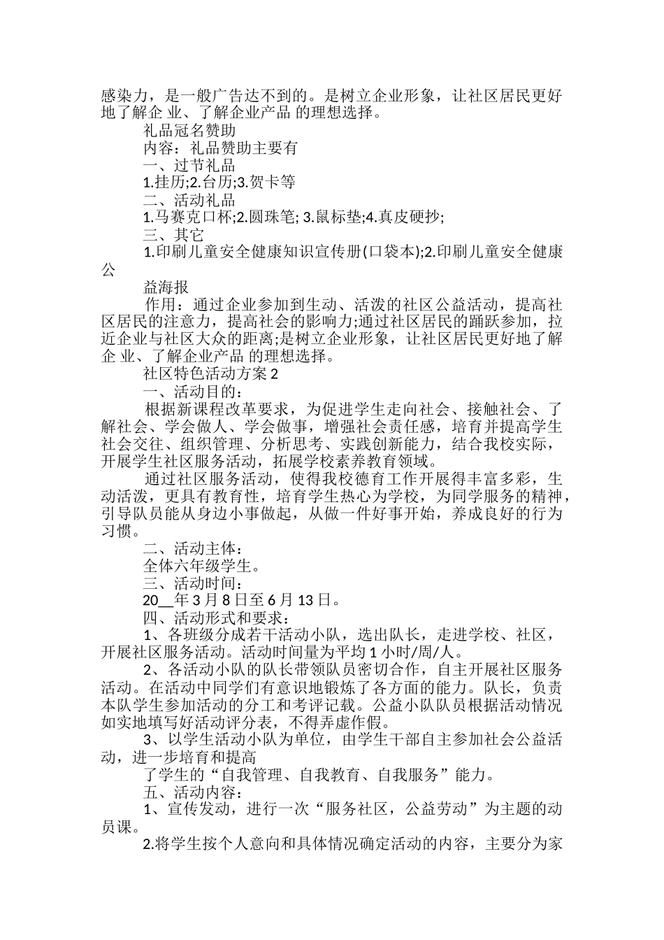 社区特色活动方案5篇_第2页