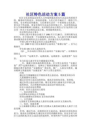 社区特色活动方案5篇