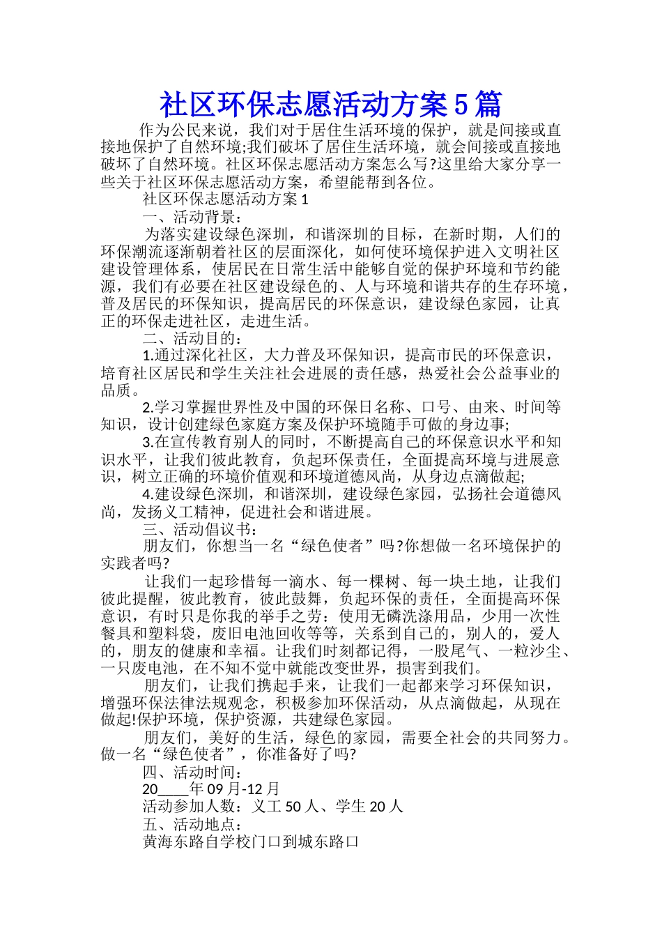 社区环保志愿活动方案5篇_第1页