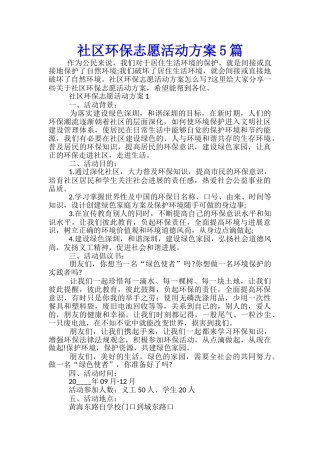 社区环保志愿活动方案5篇