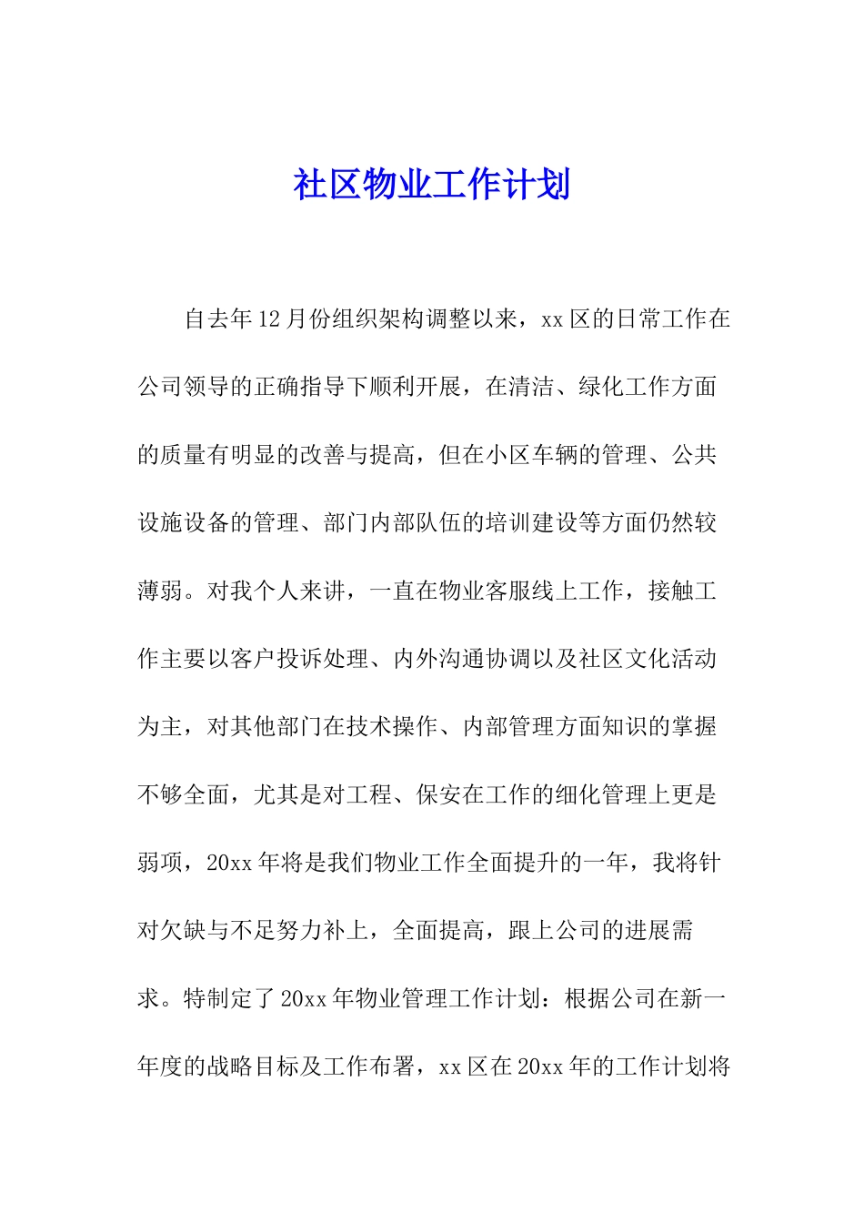 社区物业工作计划_第1页