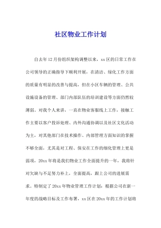 社区物业工作计划