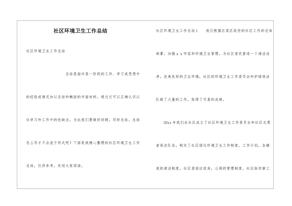 社区环境卫生工作总结_第1页